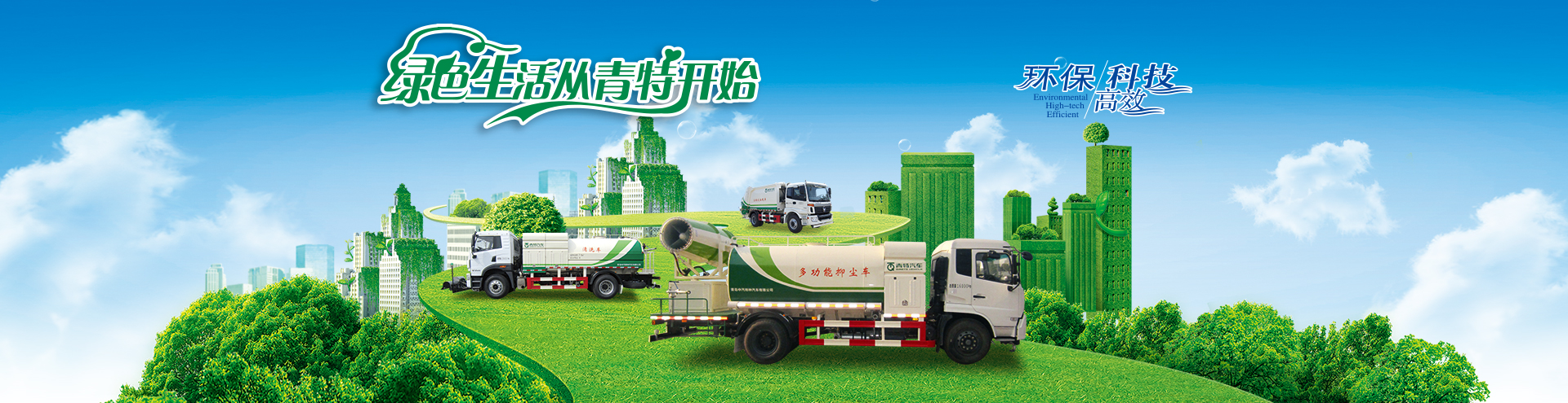 綠色生活，從青特開始